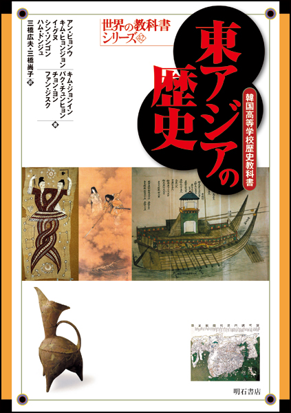 東アジアの歴史の商品画像
