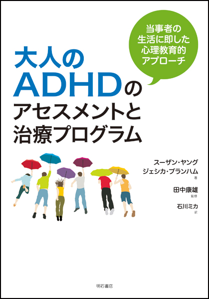大人のADHDのアセスメントと治療プログラムの商品画像