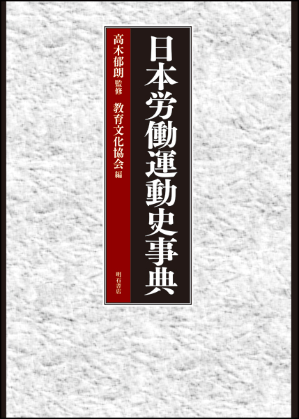 日本労働運動史事典の商品画像