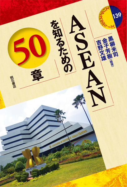 ASEANを知るための50章の商品画像