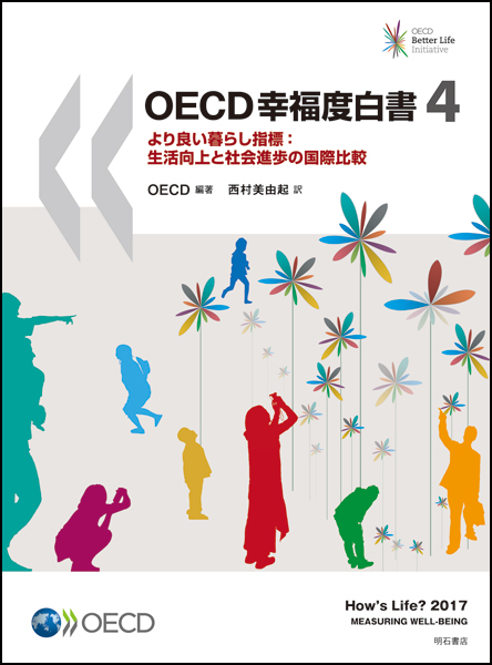 OECD幸福度白書　4の商品画像