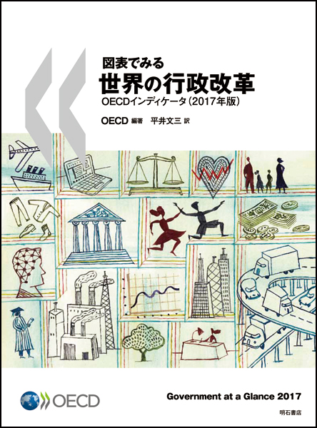 図表でみる世界の行政改革　OECDインディケータ（2017年版）の商品画像