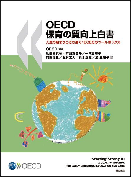 OECD保育の質向上白書の商品画像