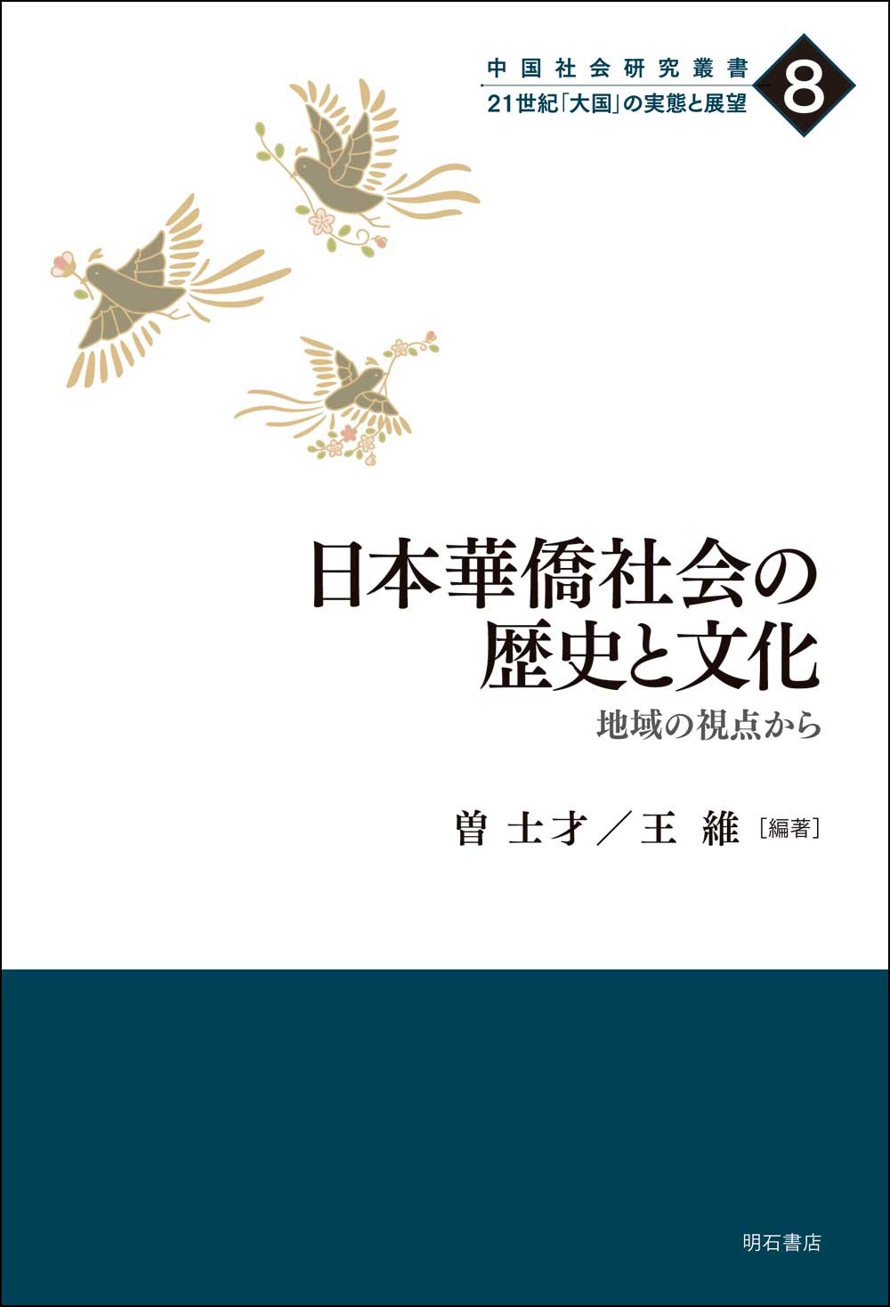日本華僑社会の歴史と文化の商品画像