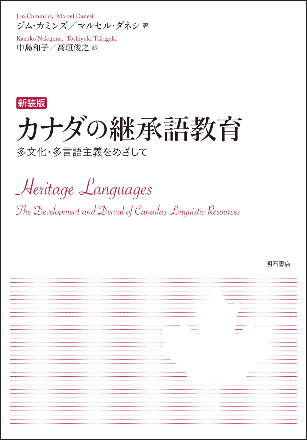 カナダの継承語教育の商品画像