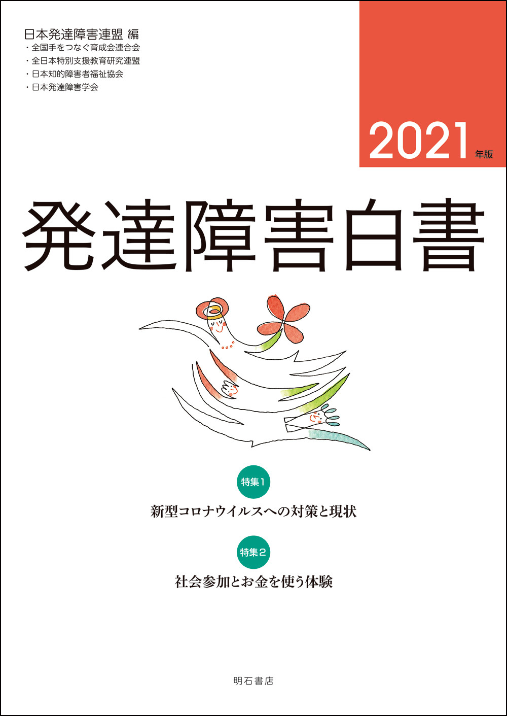 発達障害白書　2021年版の商品画像