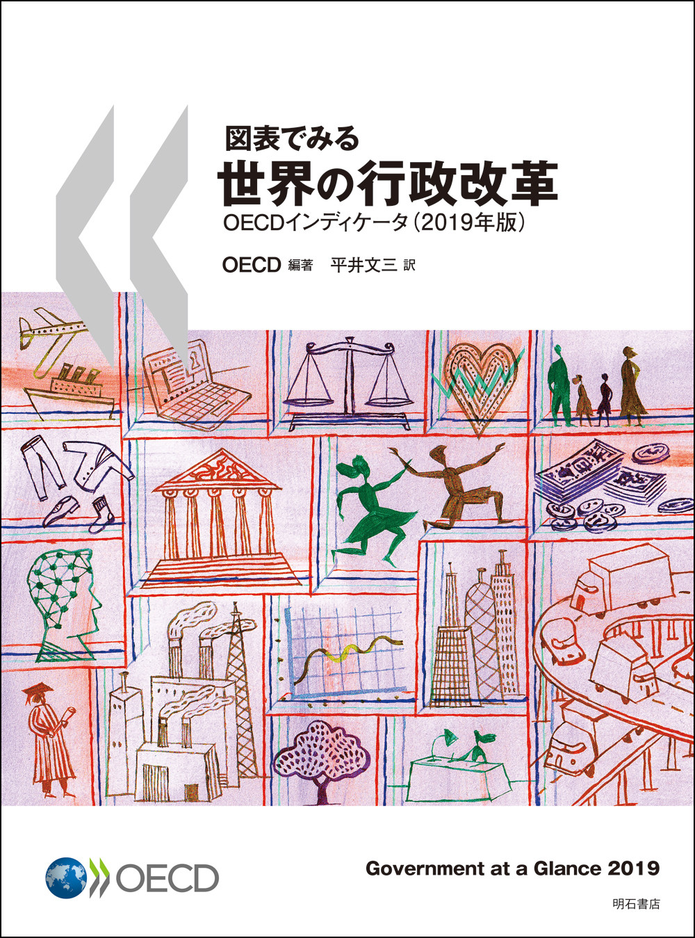 図表でみる世界の行政改革　OECDインディケータ　2019年版の商品画像