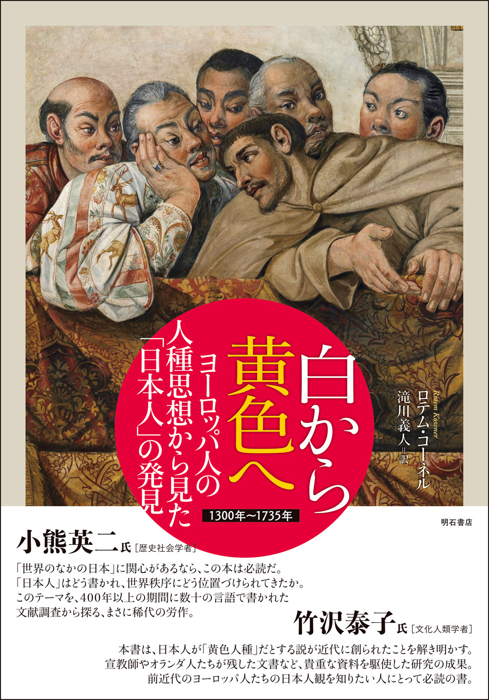 白から黄色へ　ヨーロッパ人の人種思想から見た「日本人」の発見の商品画像