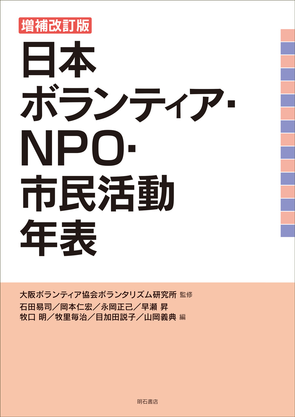 増補改訂版　日本ボランティア・NPO・市民活動年表の商品画像