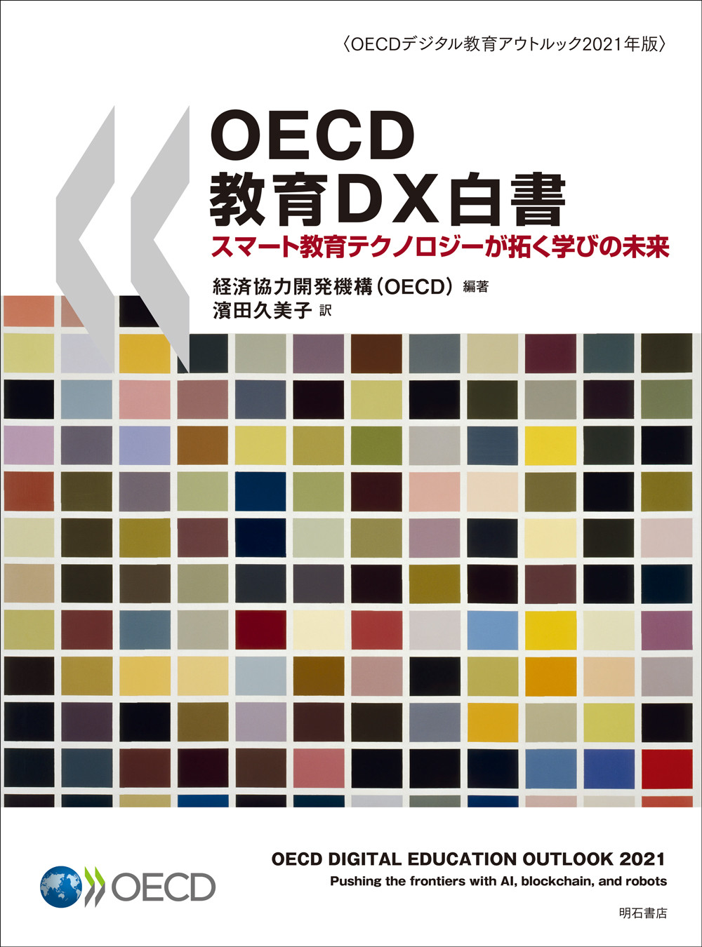 OECD教育DX白書の商品画像