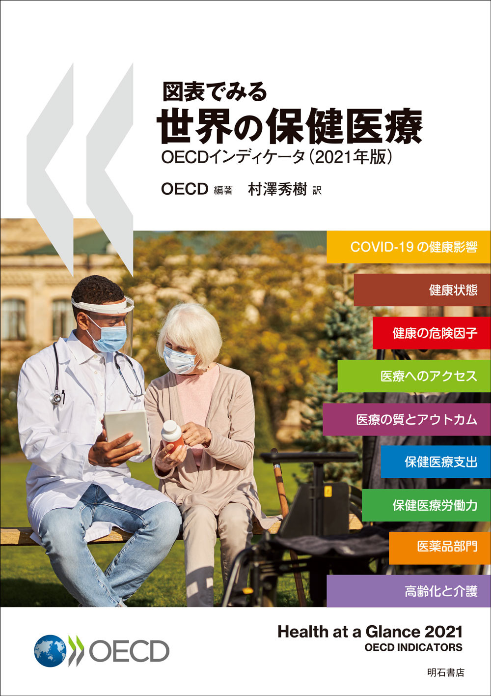 図表でみる世界の保健医療　OECDインディケータ（2021年版）の商品画像