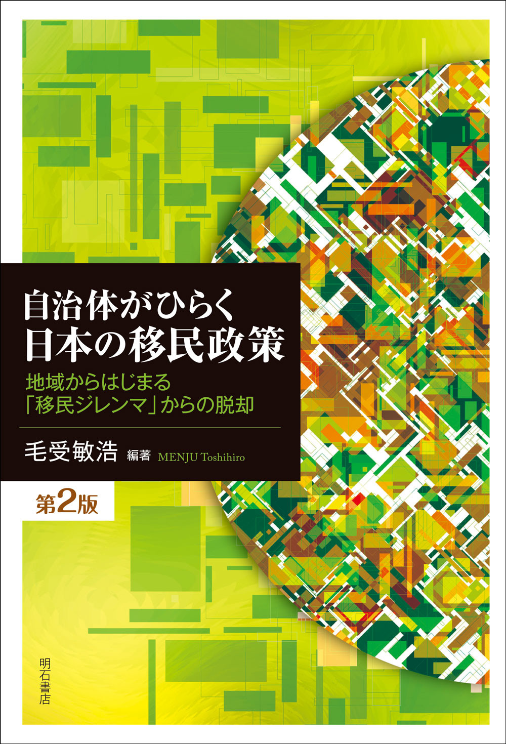 自治体がひらく日本の移民政策【第2版】の商品画像