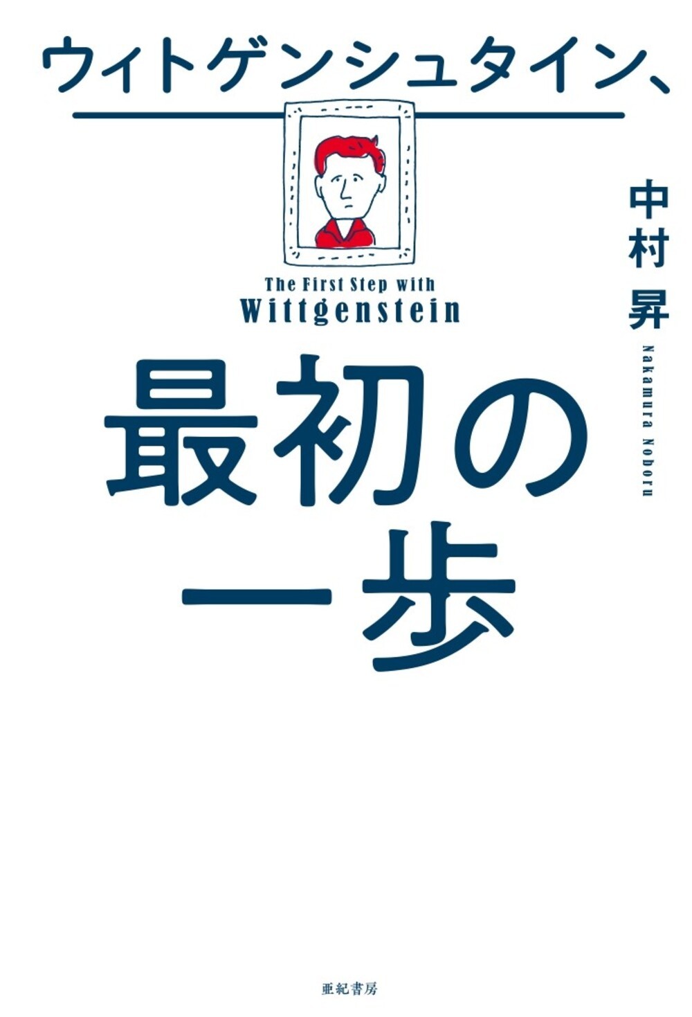 ウィトゲンシュタイン、最初の一歩の商品画像