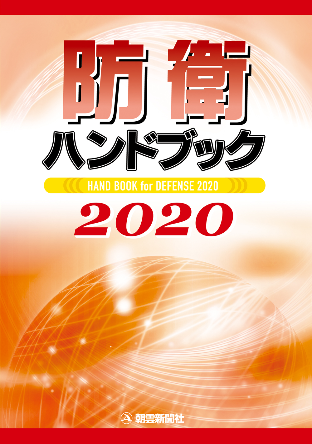 防衛ハンドブック　2020の商品画像