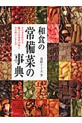 和食の常備菜の事典の商品画像