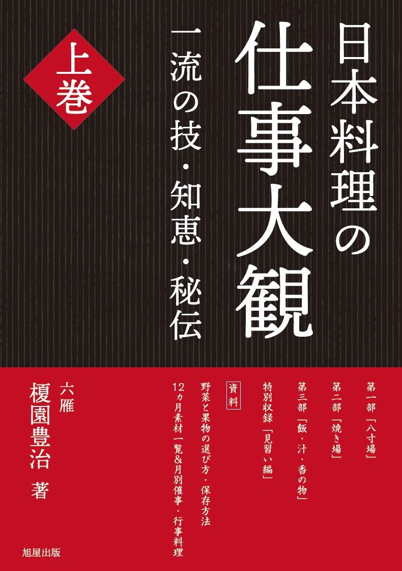 日本料理の仕事大観　上巻の商品画像