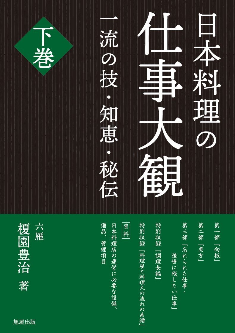日本料理の仕事大観　下巻の商品画像