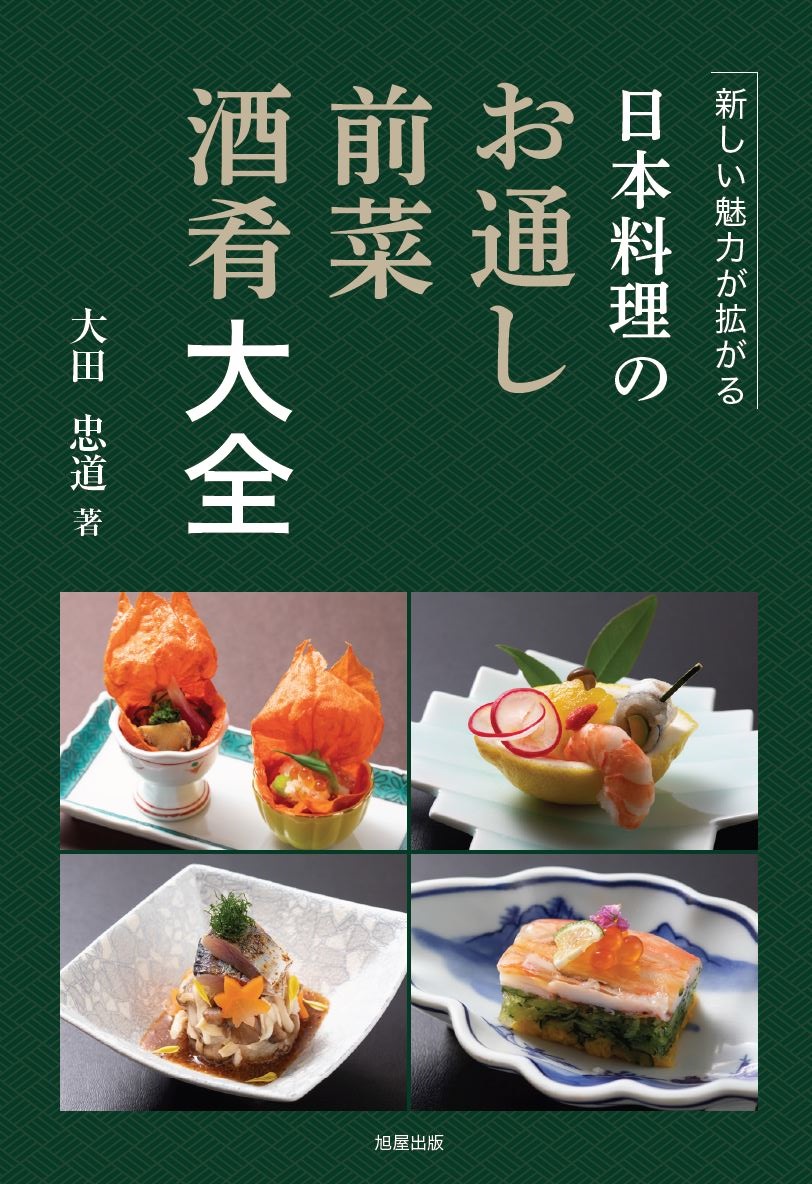 日本料理のお通し 前菜 酒肴大全の商品画像