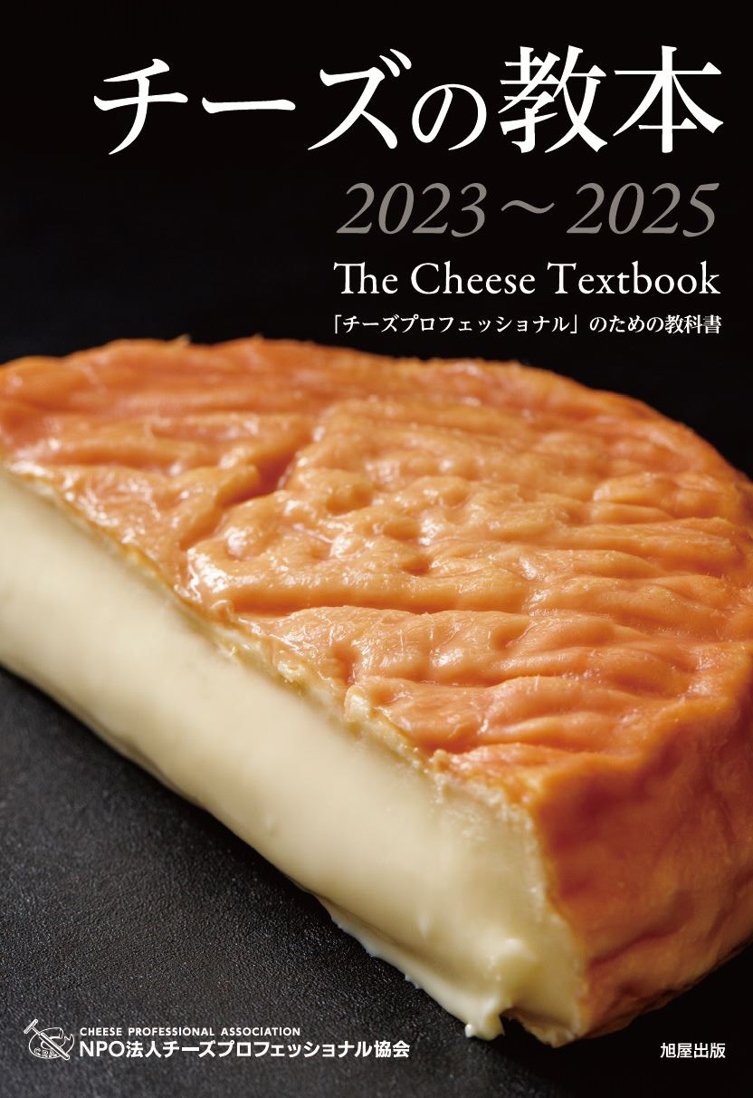 チーズの教本2023～2025の商品画像