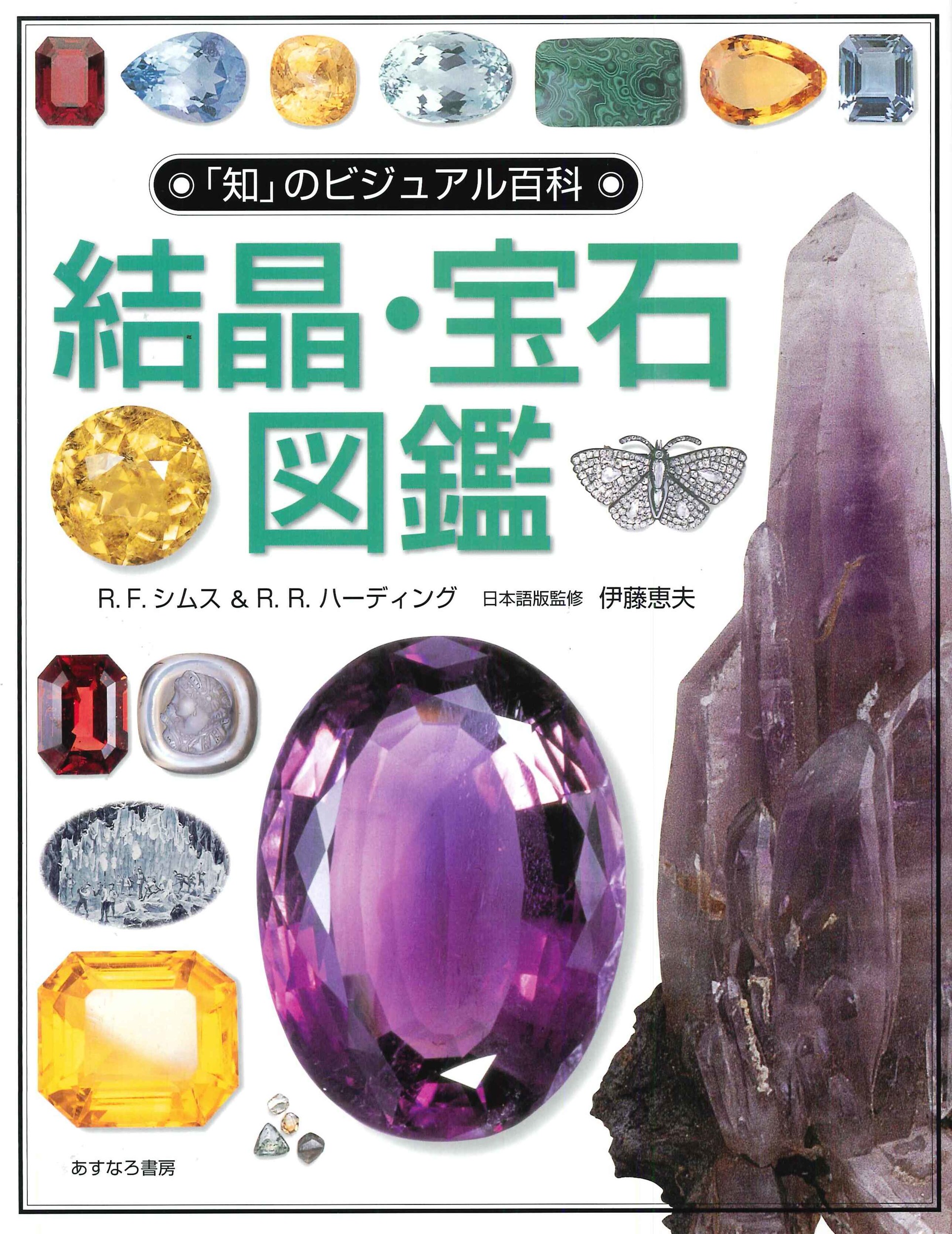 結晶・宝石図鑑の商品画像