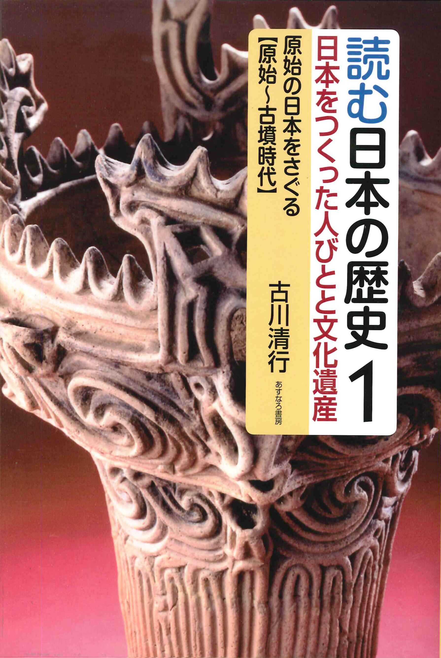 読む日本の歴史　1　原始の日本をさぐる（原始～古墳時代）の商品画像