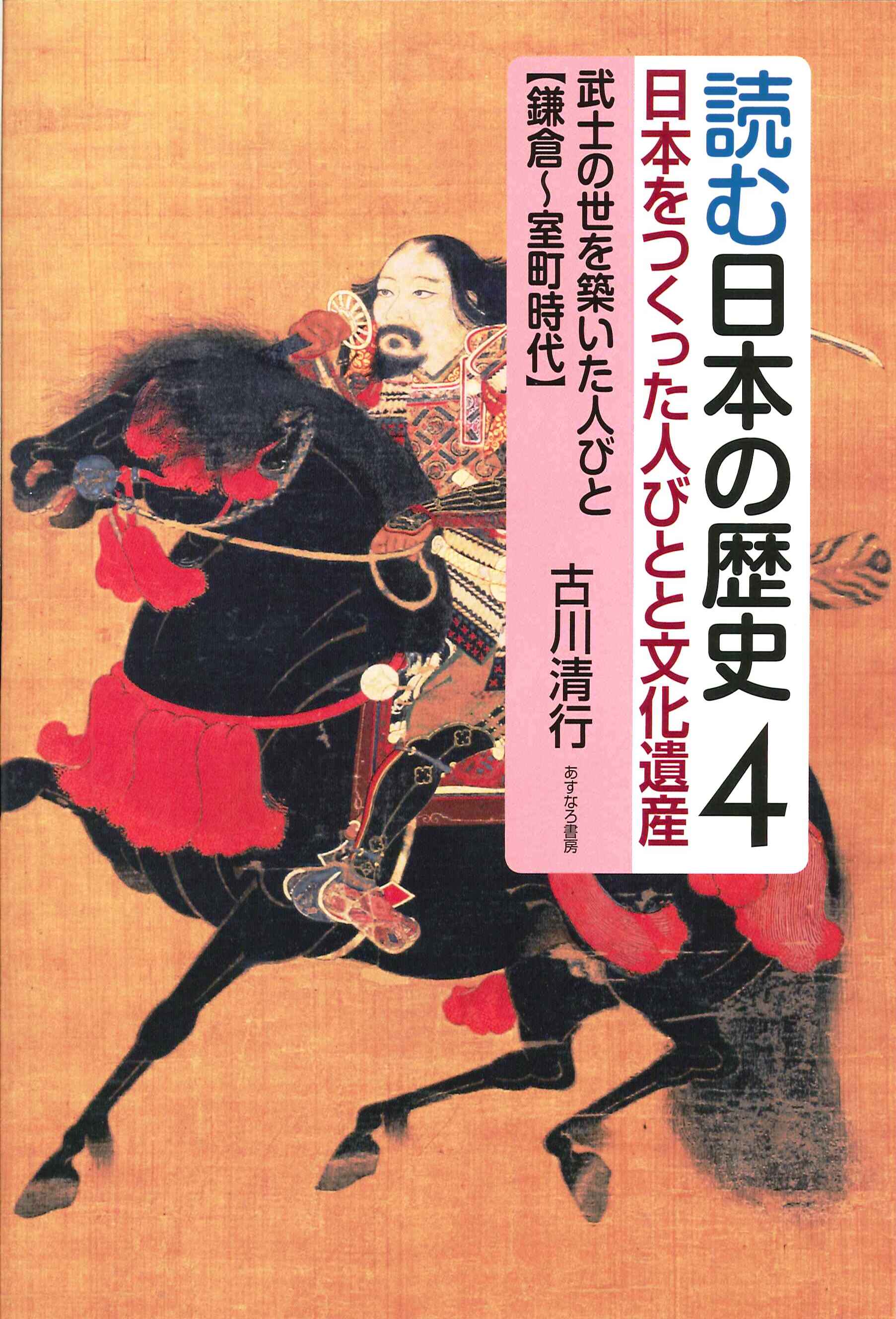 読む日本の歴史　4　武士の世を築いた人びと（鎌倉～室町時代）の商品画像