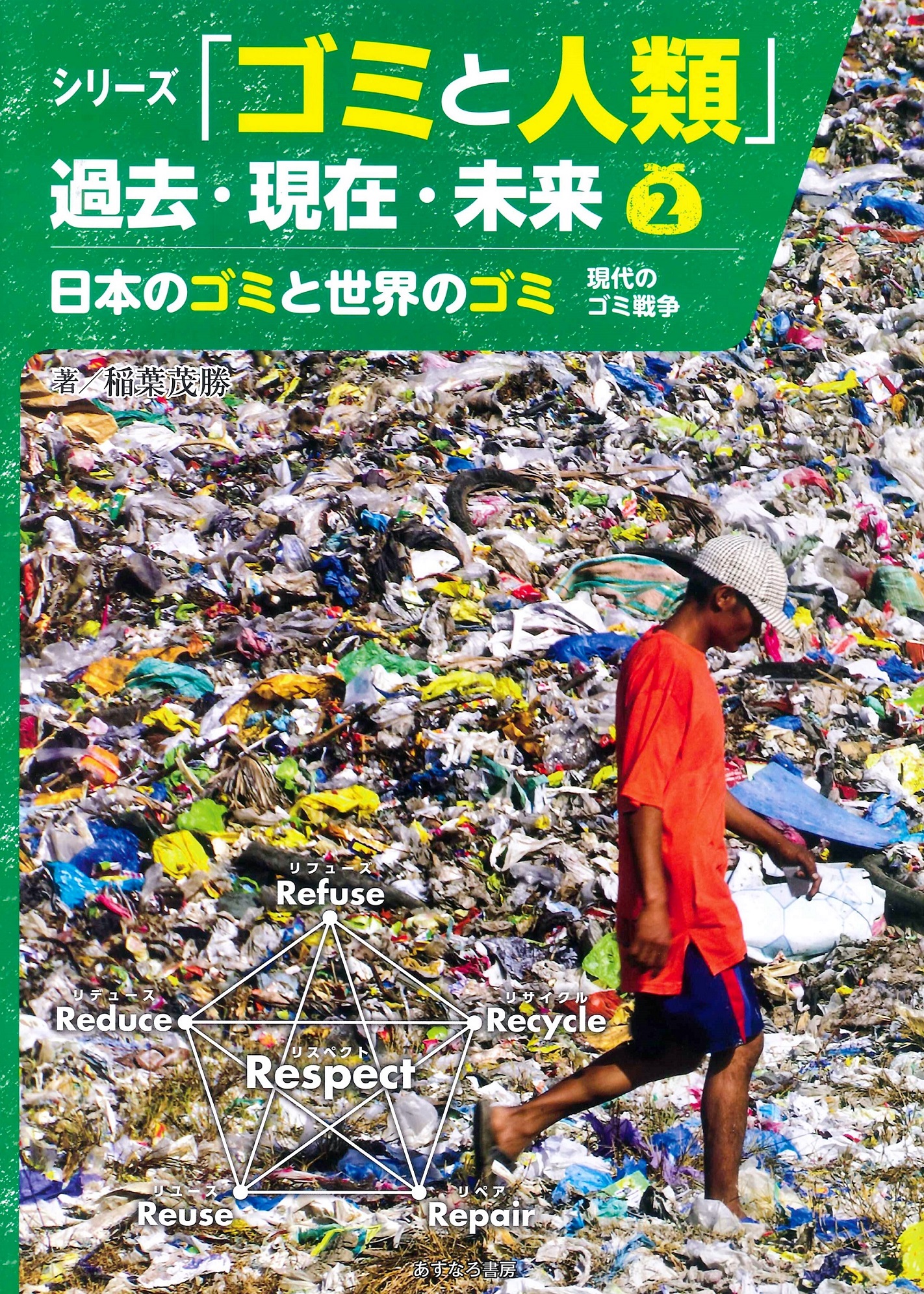 日本のゴミと世界のゴミの商品画像