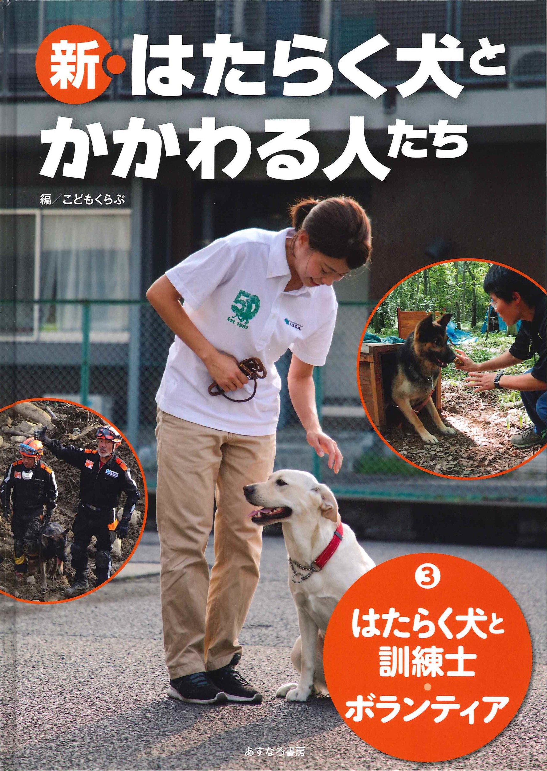 はたらく犬と訓練士・ボランティアの商品画像