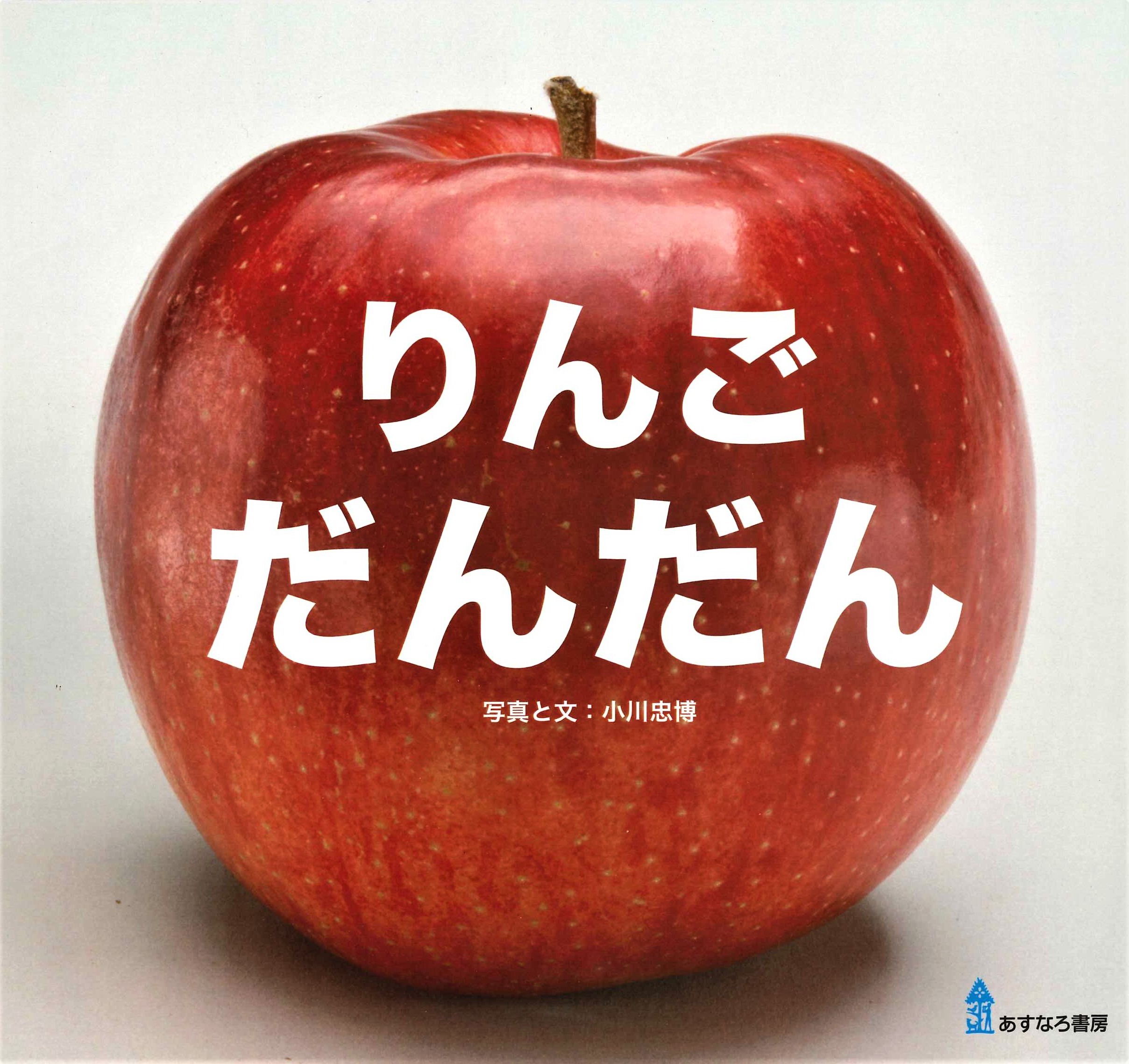 りんご　だんだんの商品画像