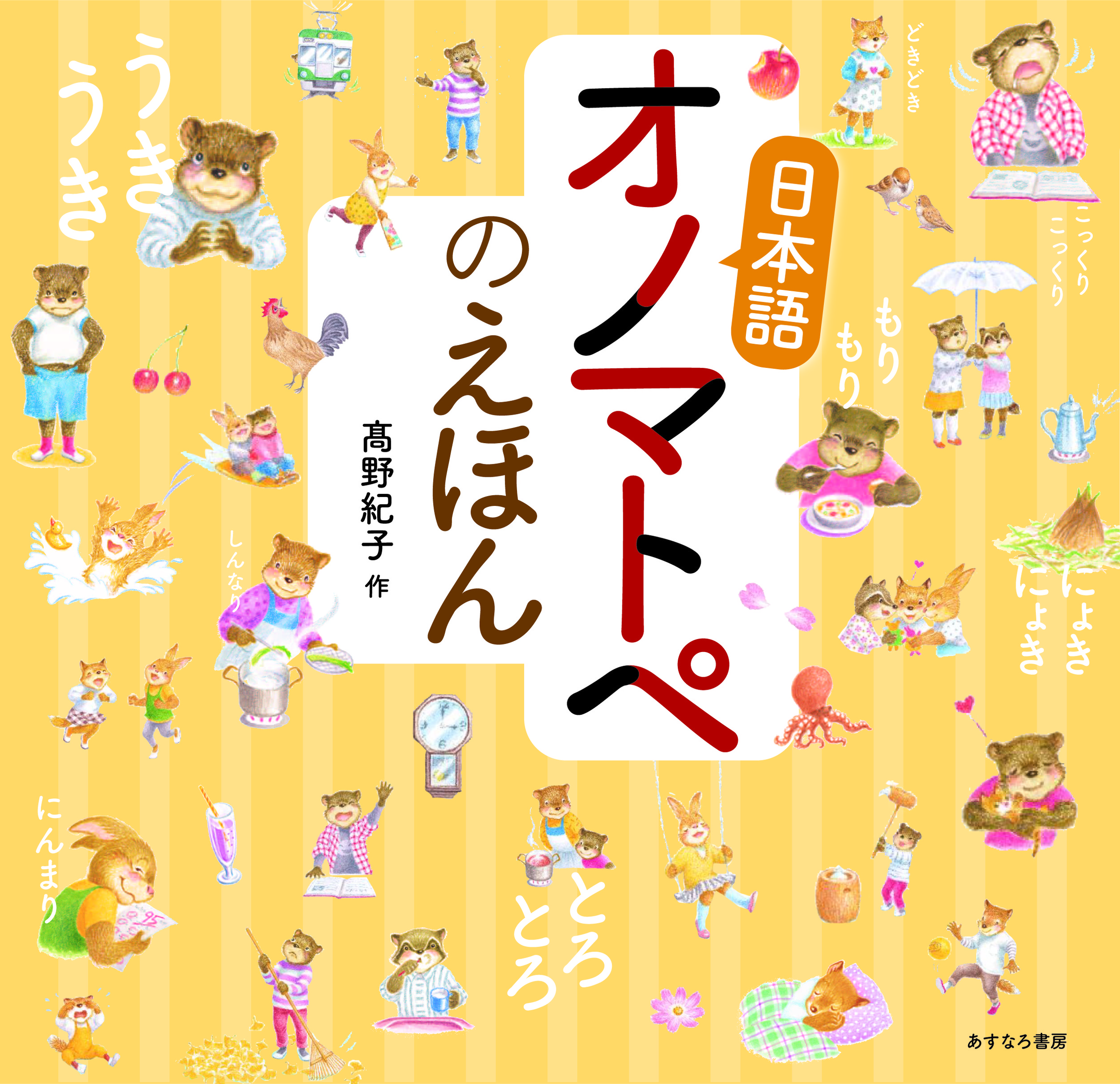 日本語オノマトペのえほんの商品画像