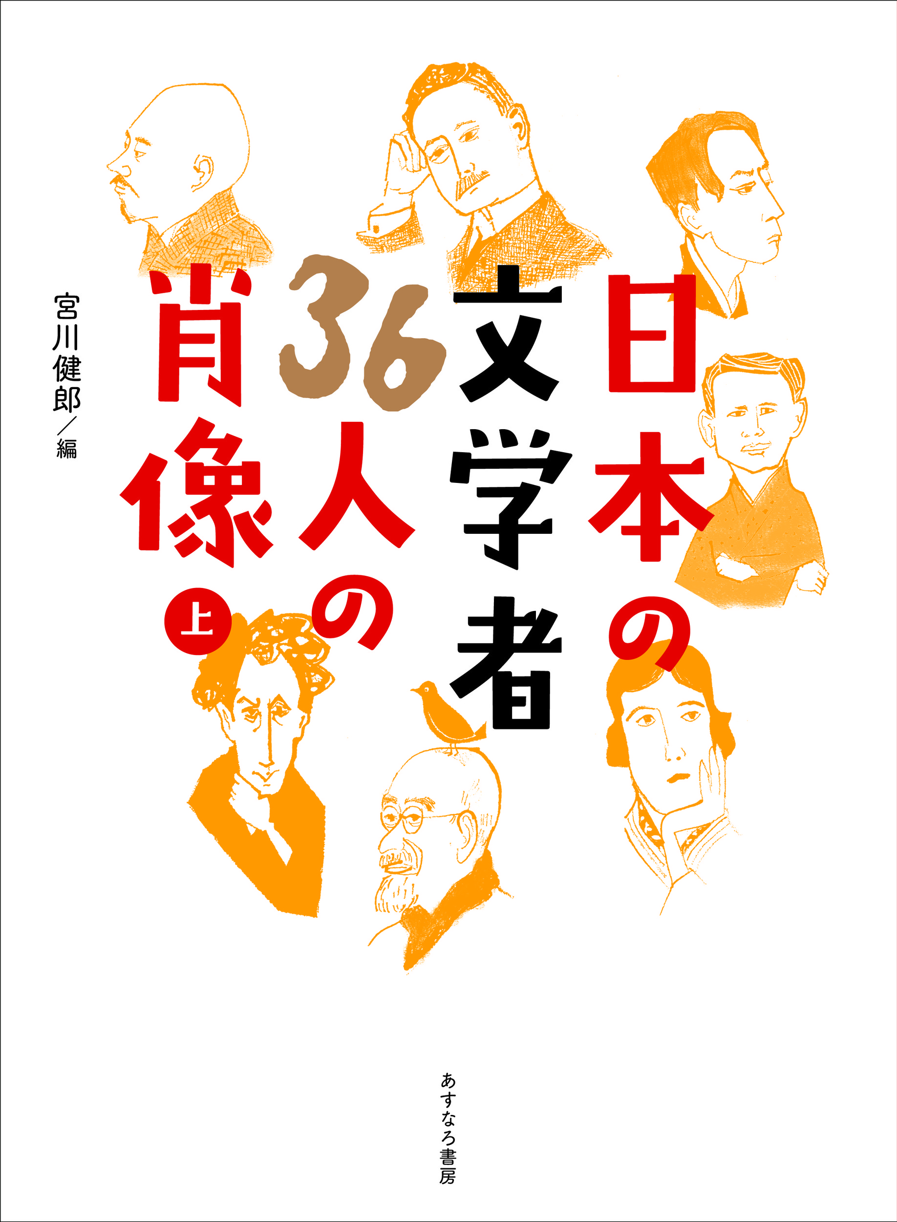 日本の文学者36人の肖像（上）の商品画像