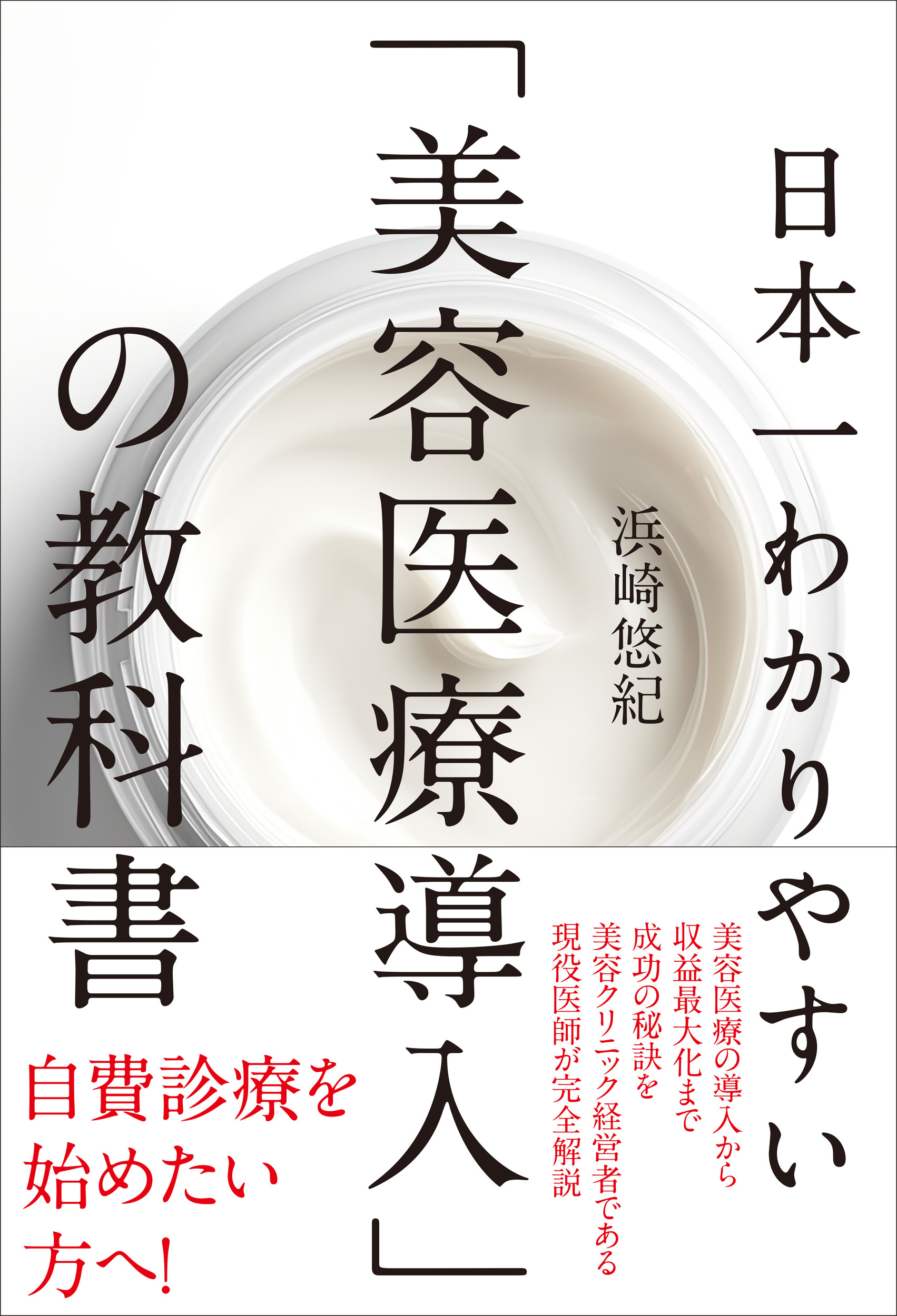 日本一わかりやすい「美容医療導入」の教科書の商品画像