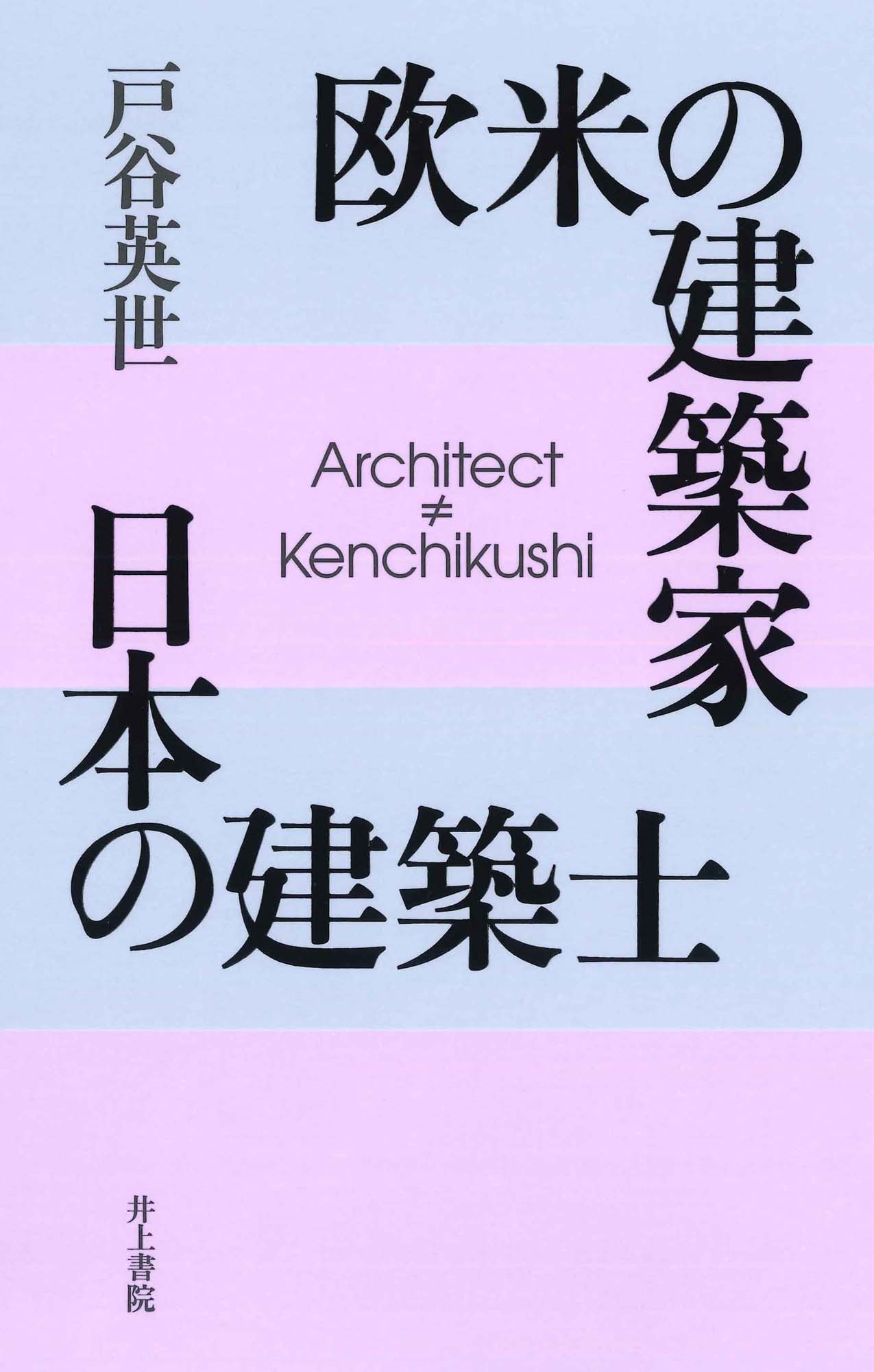 欧米の建築家　日本の建築士の商品画像