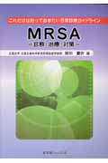 これだけは知っておきたい　日常診療ガイドライン　MRSAの商品画像