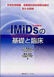 IMiDs（免疫調節薬）の基礎と臨床の商品画像