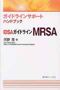 IDSAガイドライン　MRSAの商品画像