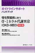 慢性腎臓病に伴う骨・ミネラル代謝異常（CKD-MBD）の商品画像