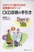 かかりつけ医のための尿検査のポイント　CKD診断の手引きの商品画像