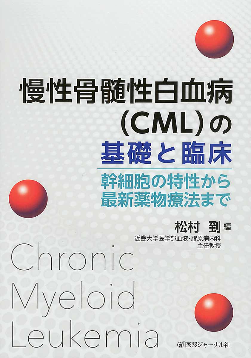 慢性骨髄性白血病（CML）の基礎と臨床の商品画像