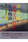 浮世絵「名所江戸百景」復刻物語の商品画像
