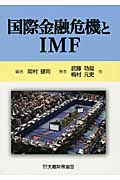 国際金融危機とIMFの商品画像