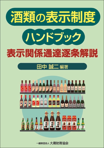 酒類の表示制度ハンドブックの商品画像