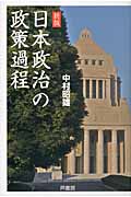 日本政治の政策過程の商品画像