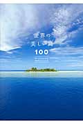 世界の美しい島100の商品画像