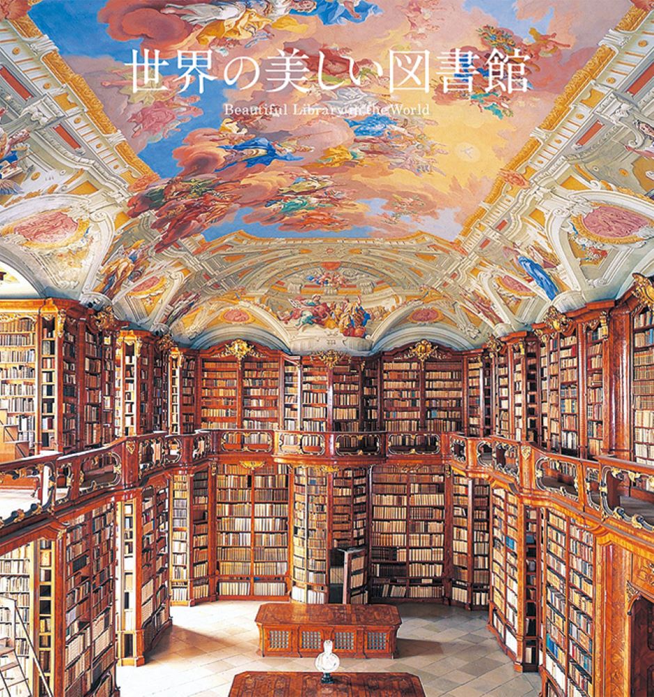 世界の美しい図書館の商品画像