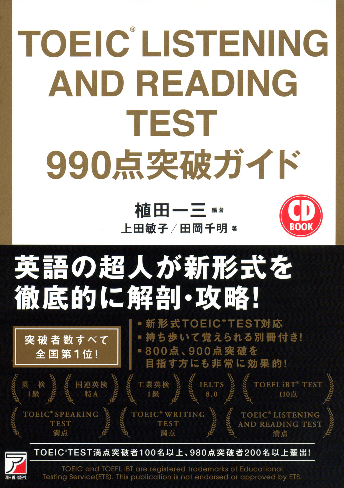 TOEIC(R)　LISTENING AND READING TEST　990点突破ガイドの商品画像