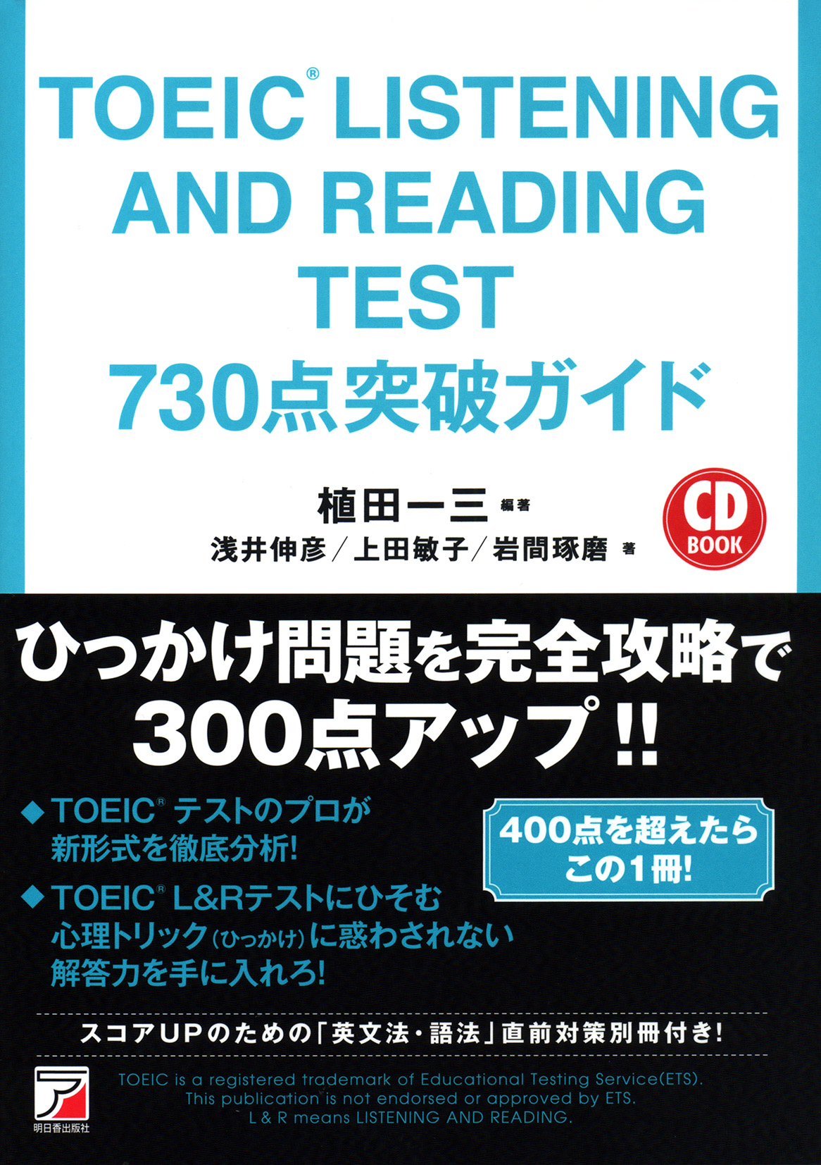 TOEIC（R）Listening And Reading Test　730点突破ガイドの商品画像