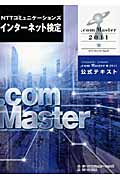 NTTコミュニケーションズ　インターネット検定.com Master★（シングルスター）2011　公式テキストの商品画像