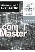 NTTコミュニケーションズ　インターネット検定.com Master★★★（トリプルスター）2012　公式テキストの商品画像