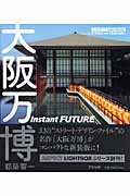 大阪万博（Instant Future）の商品画像